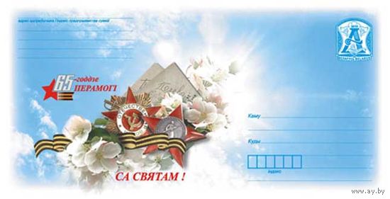 Беларусь 2010 ХМК 65-лет Победы. С праздником  Орден Отечественной Войны, Орден Красной Звезды, гвардейская лента, цветы, письма