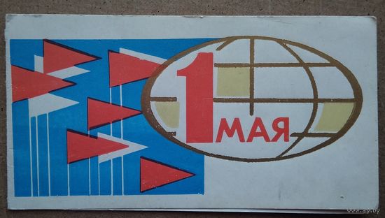1 мая. Пинская типография. 1971 г. Двойная. Чистая.