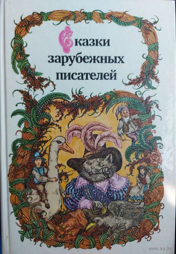 С 1 рубля! СКАЗКИ ЗАРУБЕЖНЫХ ПИСАТЕЛЕЙ