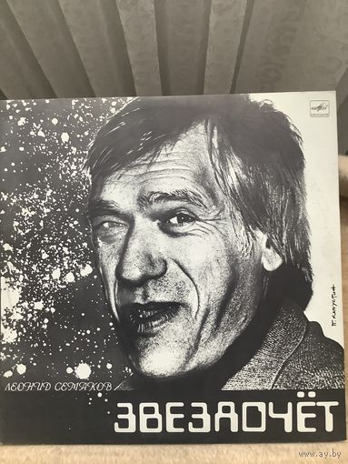 Леонид Семаков - Звездочет