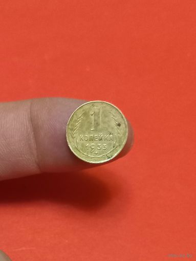 1 копейка 1933г (2)