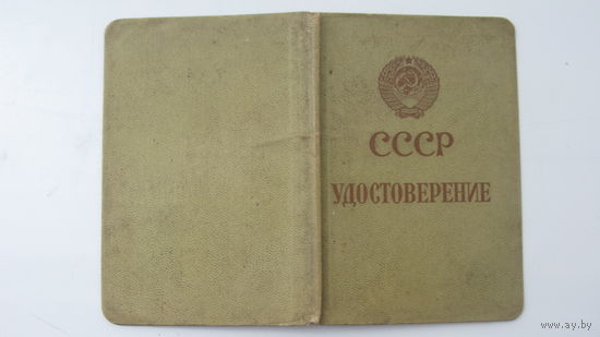 1967 г. Удостоверение военнослужащего ( поездка Брест - ГДР )