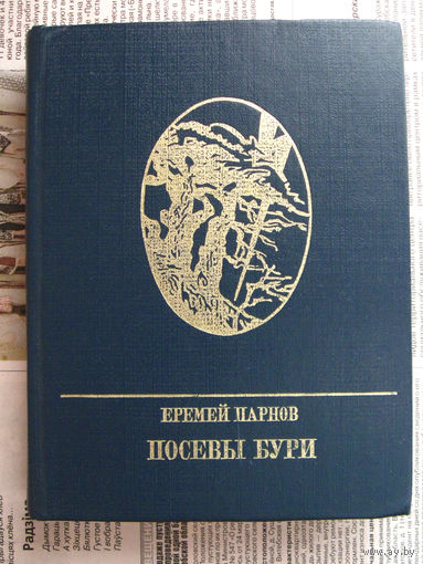 24-03 Еремей Парнов Посевы бури Москва 1986