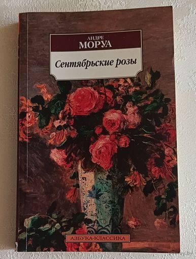 Mopya Aнрде. Сентябрьские розы: роман. 2015