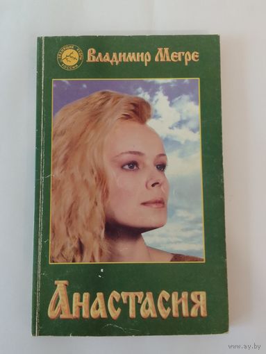 Владимир Мегре Анастасия