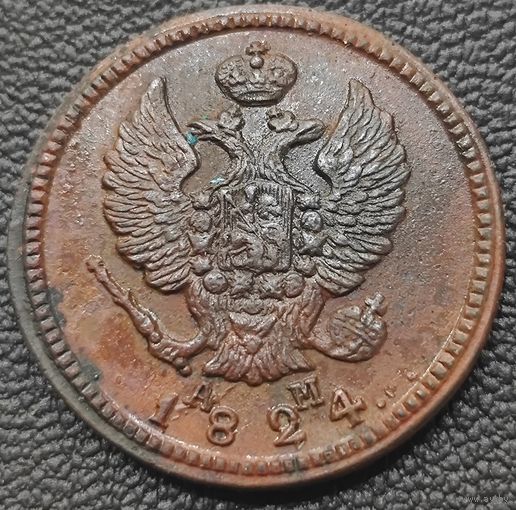 2 копейки 1824 года КМ/АМ. Кладовая, высокий рельеф. Приятная монета