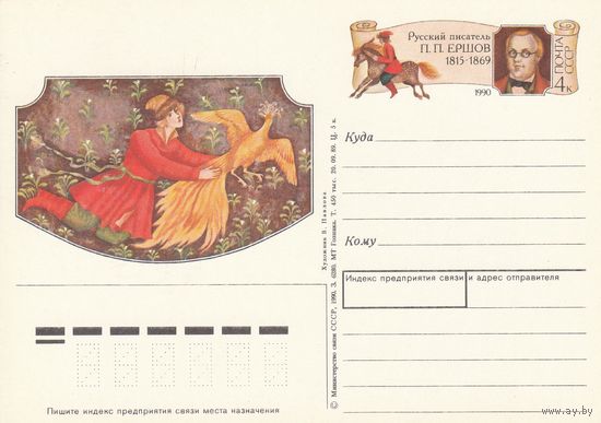 СССР 1990 ПК с ОМ 175-летие со дня рождения П. П. Ершова (к3)