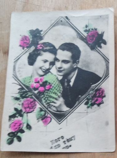 Кич-открытка. "Кого люблю". 1950-е. Чистая