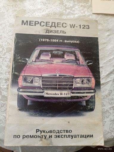 Мерседес 123 "Руководство"\12д