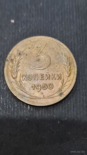 3 копейки  1950 года