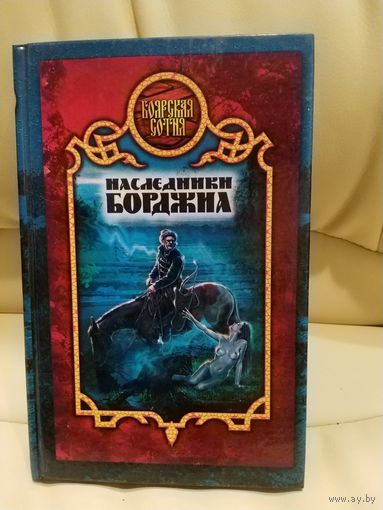 Виктория Дьякова. Наследники Борджиа. Фантастический боевик. Серия Боярская сотня. 2003 г.и.