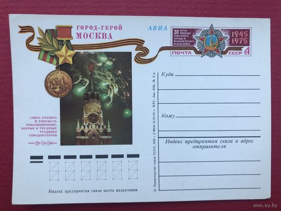 ПК с ОМ 1974. Город-герой Москва