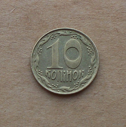 Украина, 10 копеек 1992 г.