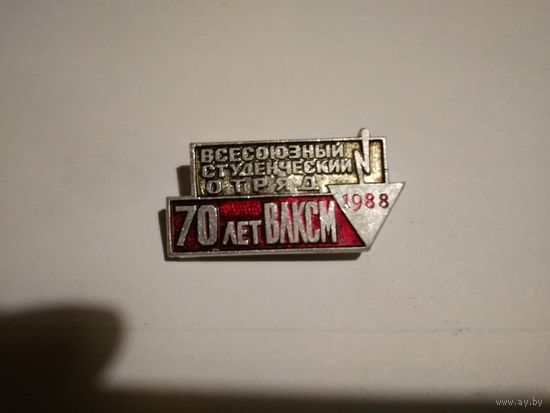 Значок "ВСЕСОЮЗНЫЙ СТУДЕНЧЕСКИЙ ОТРЯД им. 70-летия ВЛКСМ" (1988 г.) (СССР)