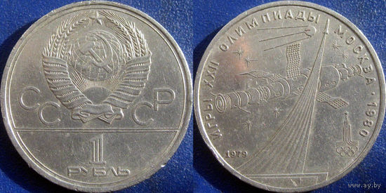 1 рубль 19879 Олимпиада-Космос