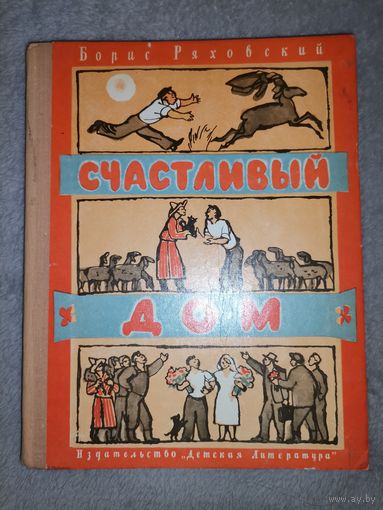 Счастливый Дом. Борис Ряховский. 1976г