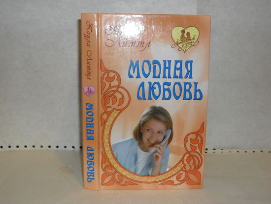Литтл Паула. Модная любовь: Романы  Серия: Любовный роман