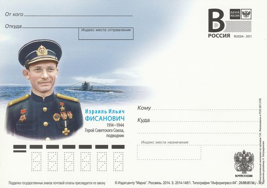 Россия 2011 ПК И.И. Фисанович Герой Советского Союза подводник (к3)