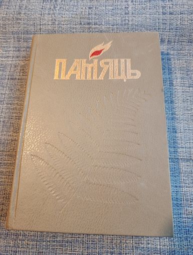 Книга Память Горецкий район