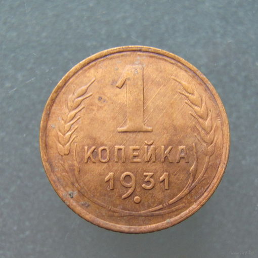 1 копейка 1931 года.