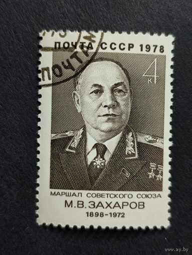 1978 СССР. К 80-летию со дня рождения М.В.Захарова. Полная серия
