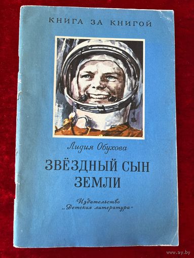 Л. Обухова. Звездный сын Земли. Серия: Книга за книгой.  Рисунки С. Трофимова