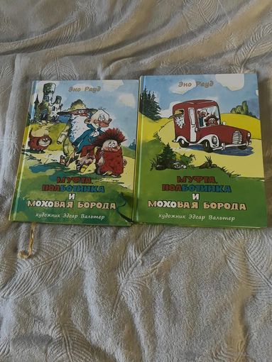 Эно Рауд  Муфта, Полботинка и Моховая Борода