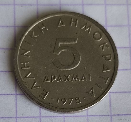 Греция 5 драхм, 1978 (1-3-33)