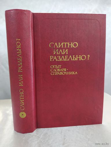 Слитно или раздельно ?