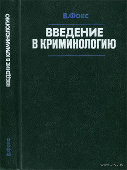 В. Фокс. Введение в криминологию.