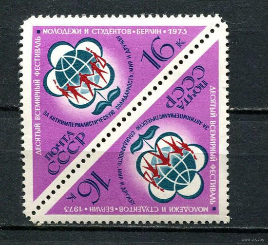 СССР - 1973 - 10-й Всемирный фестиваль молодежи и  студентов - [Mi. 4104k] - полная серия - 1 марка. MNH.  (LOT AC38)