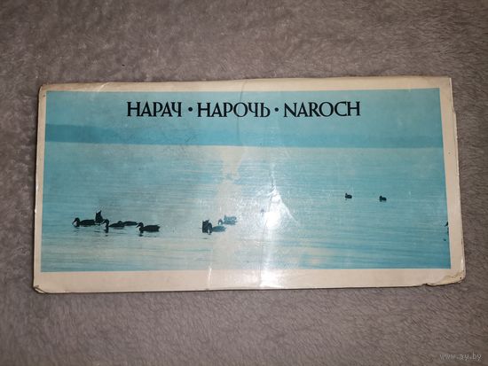 Открытки "Нарочь". 1983г