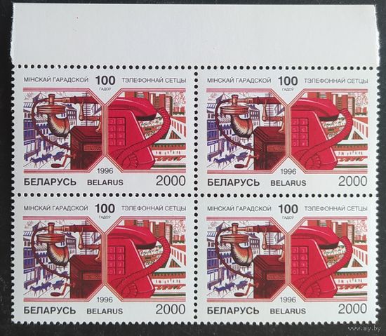 Беларусь 1996 кв. блок 100л телефонной сети Минска .