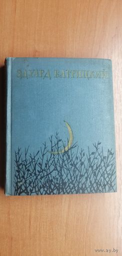 Эдуард Багрицкий "Стихи и поэмы"