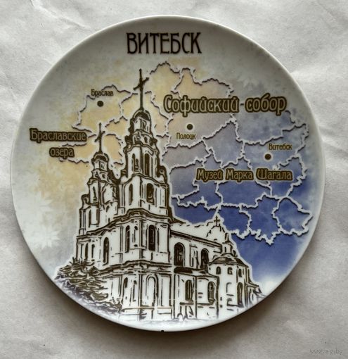 Тарелка декоративная  200 мм. "СОФИЙСКИЙ СОБОР" (Витебск)   ДФЗ