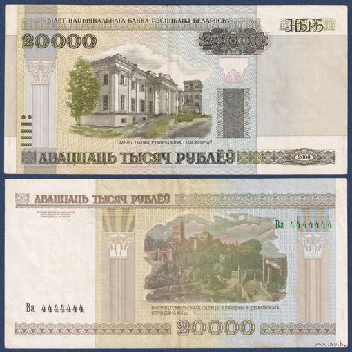 Беларусь, 20000 рублей 2000 (2005) г., P-31a (Ва 4444444)