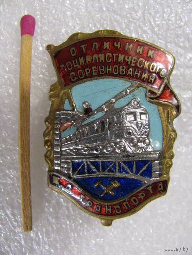 Знак. Отличник социалистического соревнования Железнодорожного Транспорта. Номерной 1