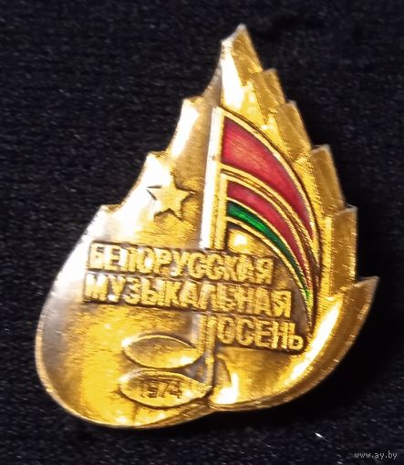 Белорусская музыкальная осень. 1974 г.
