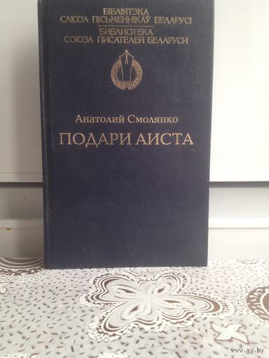 А. Смолянко. Подари аиста.  В нем показан сложный жизненный путь простых трудолюбивых и отзывчивых людей, драматические события периода реформирования социально-экономического уклада деревни. В книге