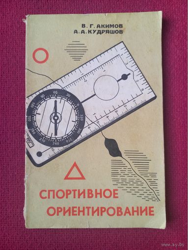 Спортивное ориентирование. Акимов, Кудряшов 1977 г. Издательство БГУ Минск.