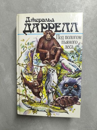 Джеральд Даррелл "Под пологом пьяного леса"