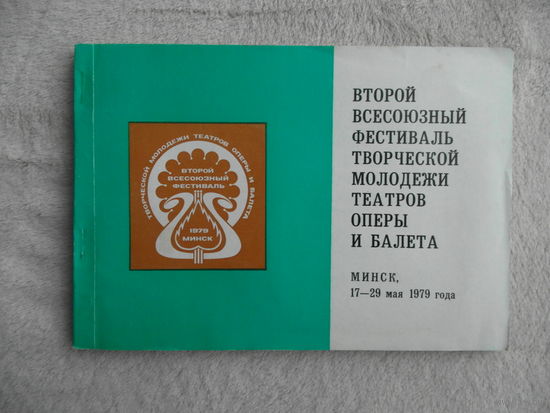 Второй всесоюзный фестиваль творческой молодёжи театров оперы и балета Минск 1979 год. Буклет + Програмка+ Билет.