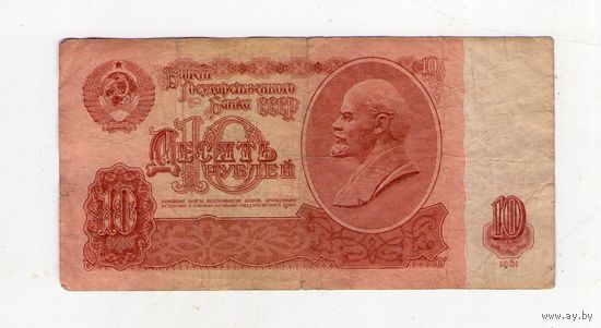 10 рублей СССР мН 6200706