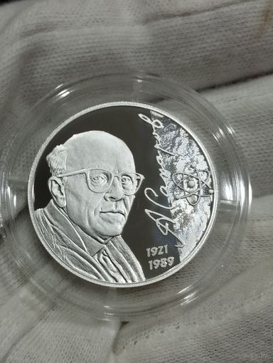 Россия 2 рубля 2021 г. Академик А Д. Сахаров