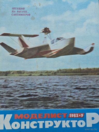 Моделист-конструктор 1983, 9