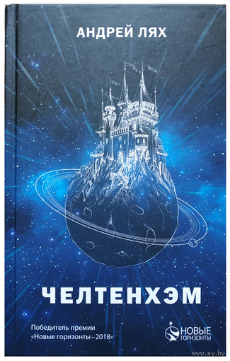 Андрей Лях "Челтенхэм" (серия "Повелители Вселенной. Лауреаты фантастической премии "Новые горизонты")