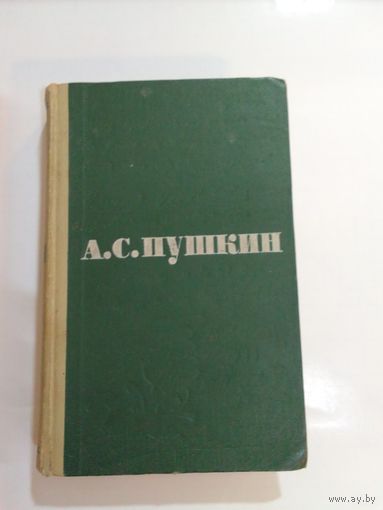 А. С. Пушкин.  Стихотворения сказки том 1 1964г
