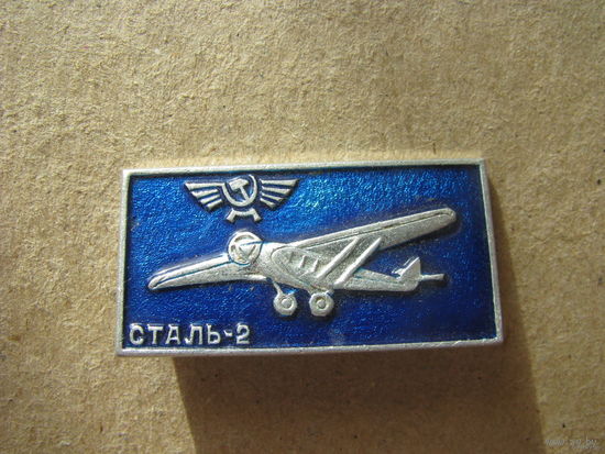 Сталь-2