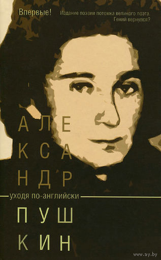 Александр Пушкин. Уходя по-английски