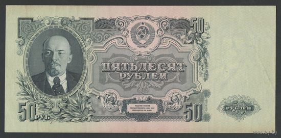 СССР 50 рублей образца 1947 года. 16 лент. Серия Рв. Состояние XF+